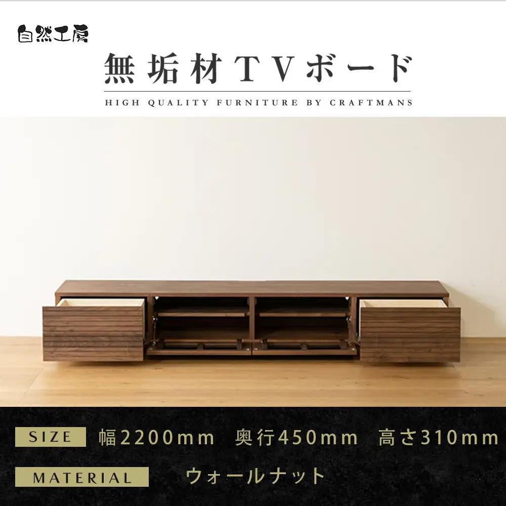 【大川家具】無垢材 テレビボード  ローボード テレビ台  TV台 風雅 幅2200  ウォールナット ナチュラル インテリア おしゃれ  収納 国産 日本製 完成品 組み立て不要 高級感【設置付き】