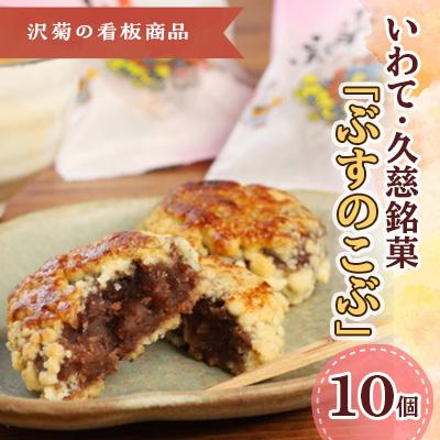 ふるさと納税 久慈市 いわて・久慈銘菓「ぶすのこぶ」10個入り 11-21