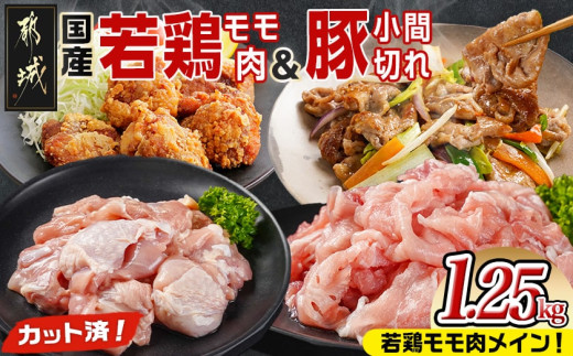 
                  カット済!国産若鶏モモ肉750g&国産豚小間切れ500g【総重量1.25kg】〔L5-002-C1250g〕_(都城市) 国産若鶏 モモ肉(カット済) 250g×3袋  国産豚 小間切れ 250g×2袋 真空パック
                