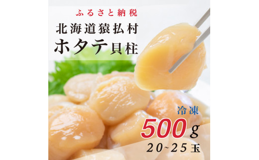 北海道猿払産　冷凍ホタテ貝柱　500g（20～25玉）