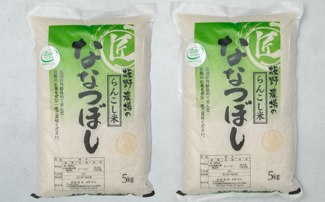 
【4ヶ月定期便】令和5年産 らんこし米 ななつぼし 10kg(5kg×2袋)
