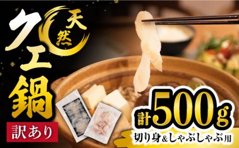 【数量限定】【訳あり】天然クエ鍋セット 切り身約300g しゃぶしゃぶ用約200g ＜大瀬戸町漁業協同組合＞ [CAR006]