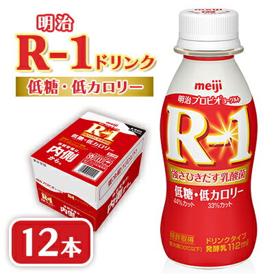 【ふるさと納税】明治R-1 ドリンク 低糖低カロリー 12本 アールワン【配送不可地域：離島】【1347003】