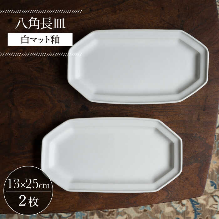 【ふるさと納税】【波佐見焼】八角長皿 白マット釉 2枚セット【イロドリ かもめ製作所】 [KE42]