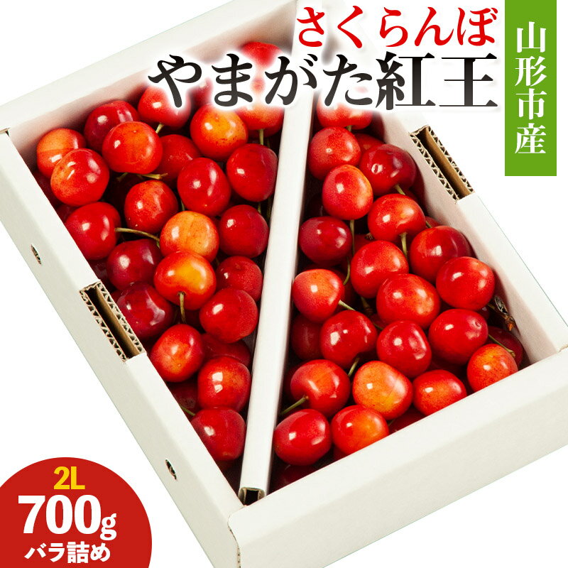 【ふるさと納税】山形市産 さくらんぼ(やまがた紅王)2L 700g バラ詰め 【令和8年産先行予約】FS25-028