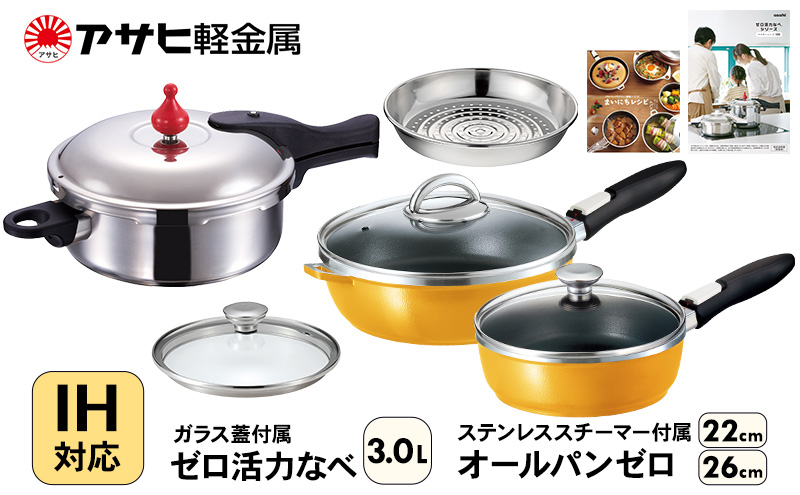 期間限定寄附額 フライパン 22cm・26cm 圧力鍋 M・3.0L [ ゼロ活力なべ オールパンゼロ ] アサヒ軽金属