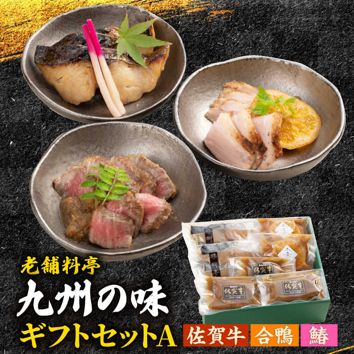 【ふるさと納税】【レビューキャンペーン実施中】【佐賀を代表する老舗料亭】【 のし・ギフト対応可 】楊柳亭 佐賀牛・合鴨・鰆 ギフトセットA / 佐賀県 / 株式会社サガビソウ [41AABA015]