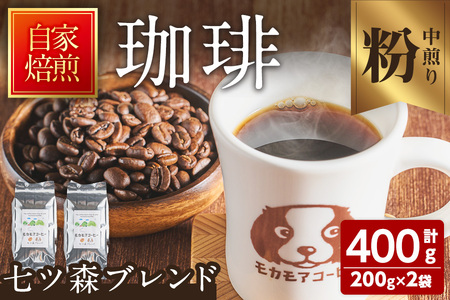 七ツ森ブレンド(粉) 200g×2袋 計400g 中煎り コーヒー 珈琲 焙煎 スペシャルティコーヒー【モカモアコーヒー】ta363-B