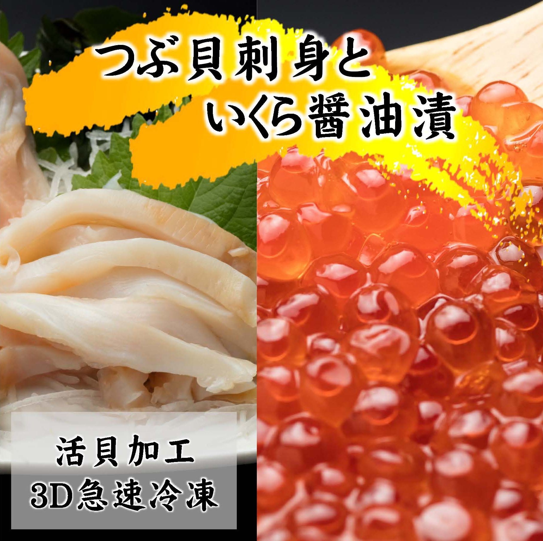 
                  国産ツブ貝(刺身用)90g×3パック＜現地加工品＞と鮭卵いくら醤油漬け200g×1箱
                