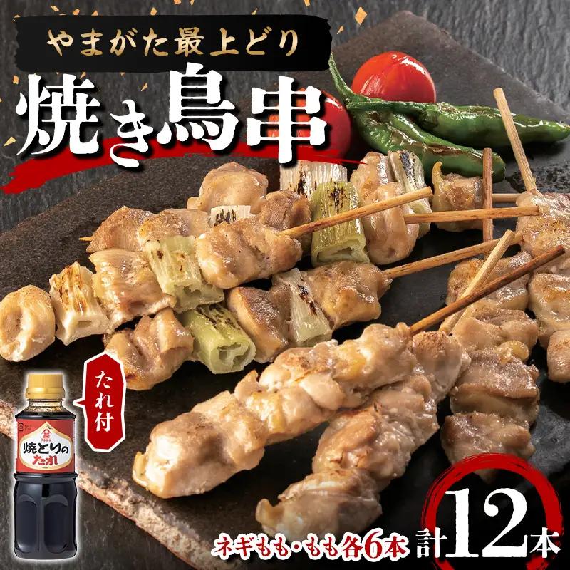 【ふるさとの極み】やまがた最上どり 焼き鳥串（ネギもも・もも各6本）たれ付 F2Y-7041