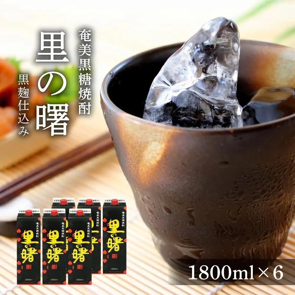 奄美黒糖焼酎 里の曙 黒麹仕込み 紙パック 25度 1800ml×6本 奄美 黒糖焼酎 ギフト 奄美大島 お土産