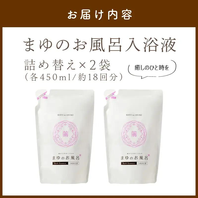 スキンケア入浴液「まゆのお風呂」詰替え2｜保湿成分セリシンスキンケア浴用