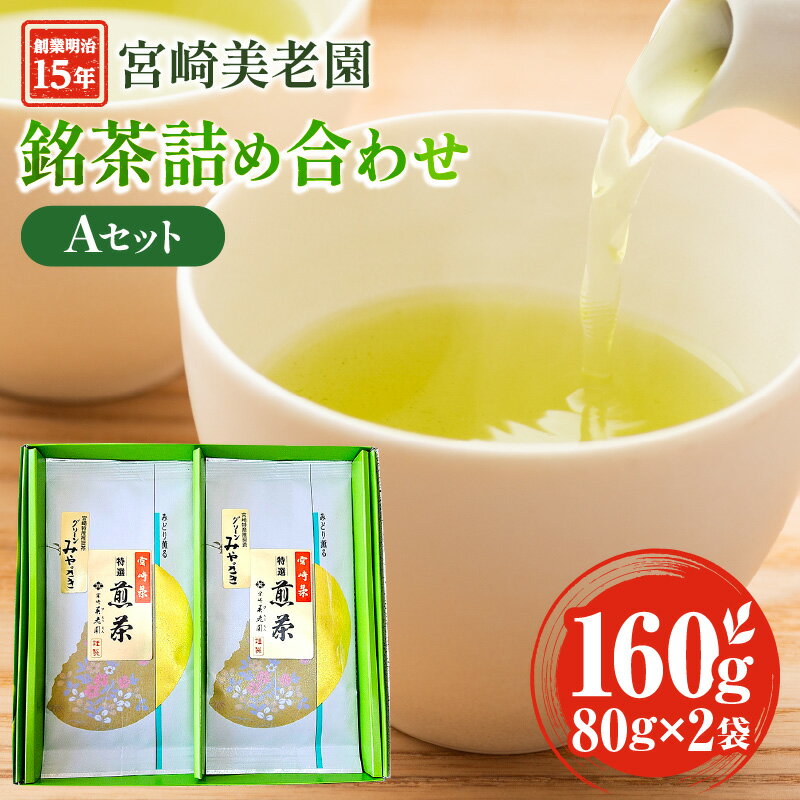 【ふるさと納税】創業明治15年 宮崎美老園 銘茶 詰め合わせ Aセット (宮崎市高岡町一里山産煎茶) 煎茶 一里山 金印 グリーンみやざき 少ない渋み 旨み 風味 独自ブレンド 香り 市瀬製茶園 お茶 茶 お茶出し 贈答 贈り物 ギフト プレゼント お歳暮 宮崎県 宮崎市 送料無料