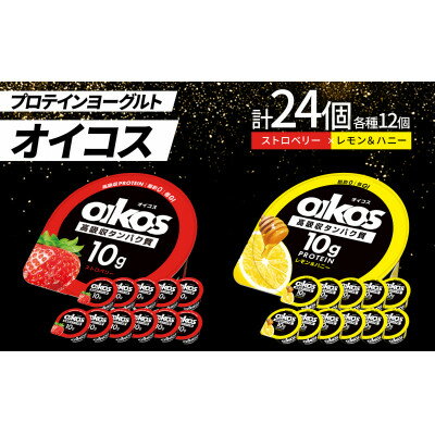 【ふるさと納税】ダノン オイコス 脂肪0 2種詰め合わせセット(ストロベリー12個・レモン&ハニー12個)【配送不可地域：離島・沖縄県】【1565582】