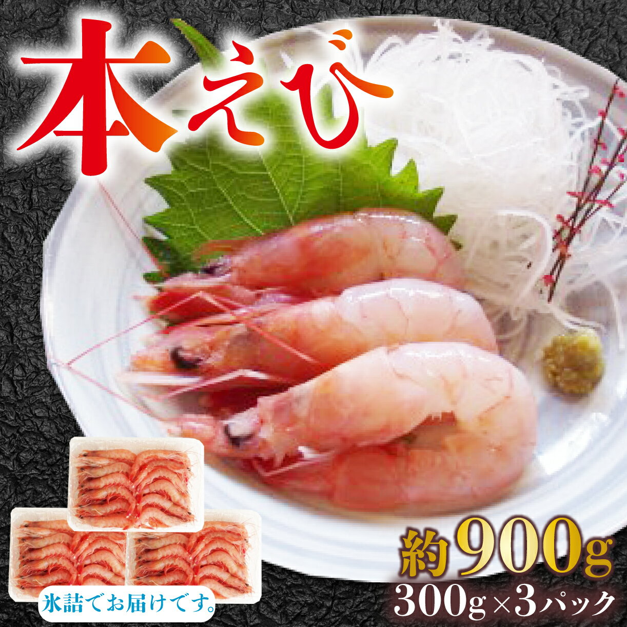【ふるさと納税】 本 エビ 約900g 生食可 三升漬 お刺身 刺身 海老 海鮮 海鮮丼 おつまみ つまみ アテ 肴 冷凍 沼津 静岡 ランキング 人気 美味しい