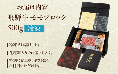 飛騨牛 モモブロック 500g 国産 牛肉 ブランド牛 もも 牛 肉  塊肉 おすすめ ももブロック ブロック肉 【冷凍配送】【22-38】