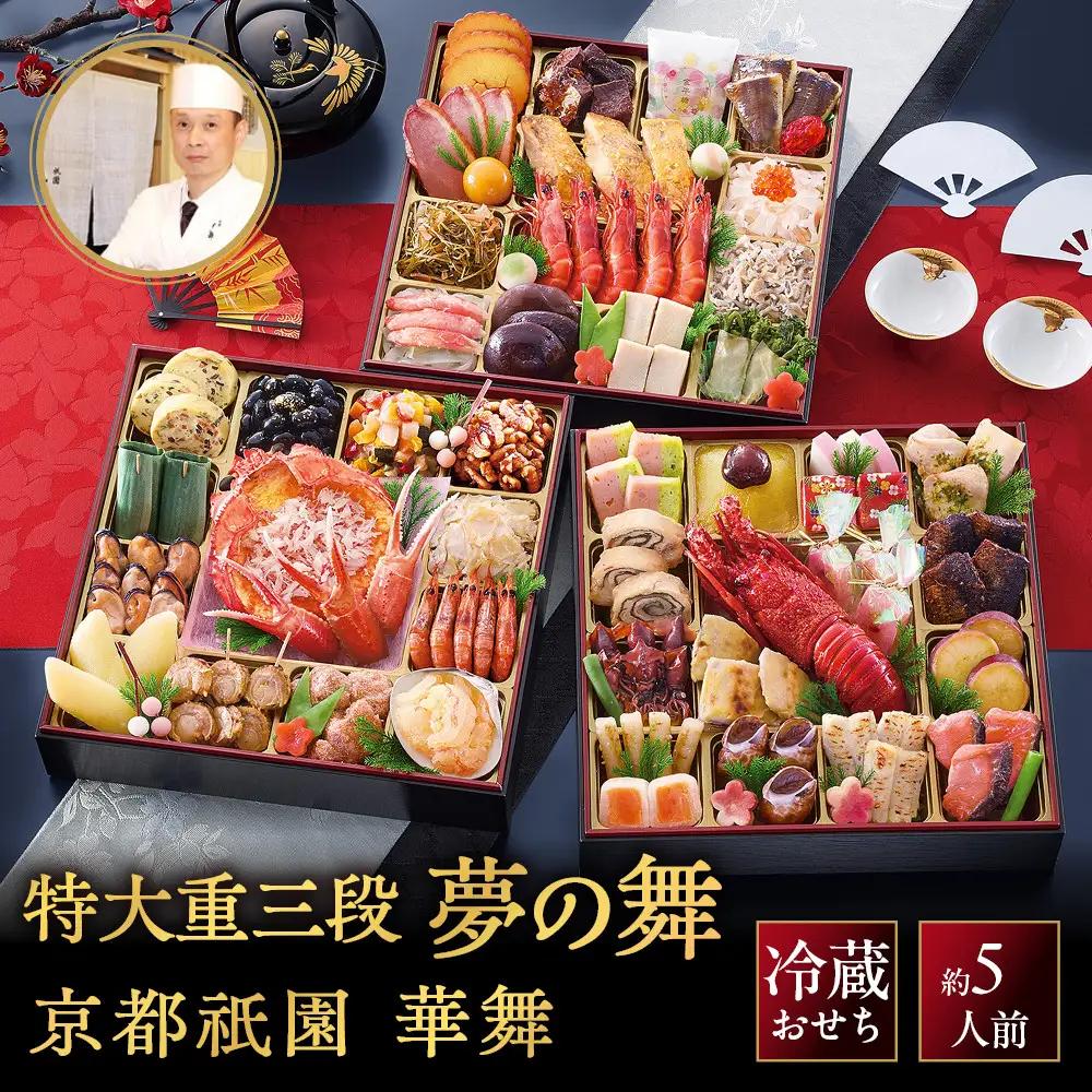 【京都祇園 華舞】冷蔵おせち 特大重三段重「夢の舞」約5人前｜本格料亭おせち 豪華 華やか 贅沢 大人気