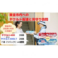 ヤクルト配達見守り訪問(4週間/ヤクルト400類　28本)東金市にお住まいの方