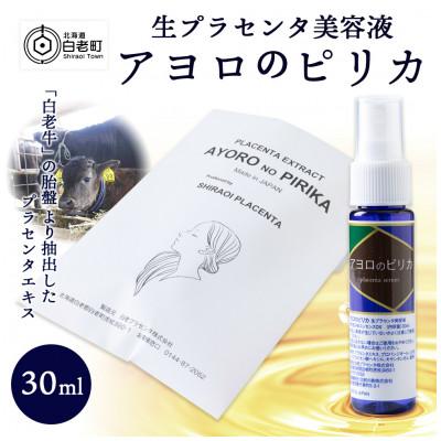 ふるさと納税 白老町 【白老産】生プラセンタ美容液〜アヨロのピリカ〜