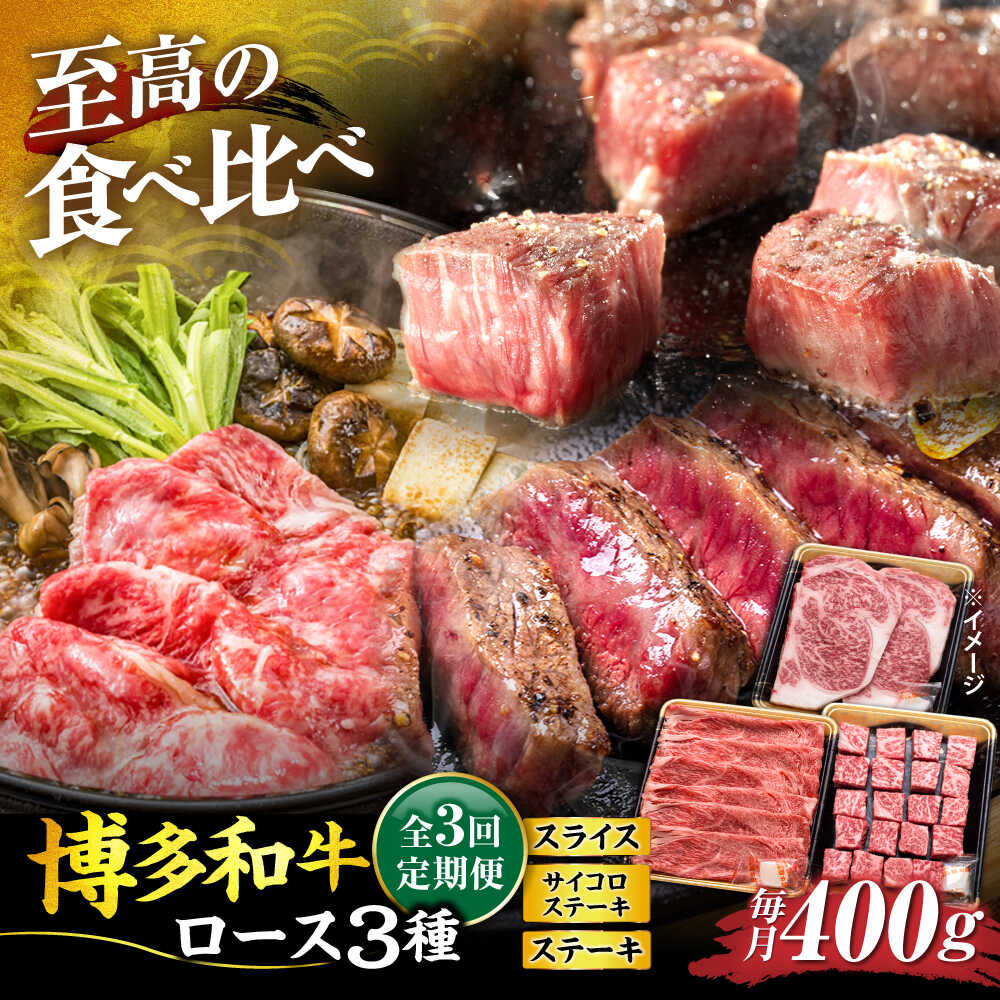 【ふるさと納税】【全3回定期便】【楽天限定】博多和牛 ロース3種食べ比べセット 《豊前市》【JA全農ミートフーズ株式会社】牛肉 肉 おすすめ 人気[VET013]