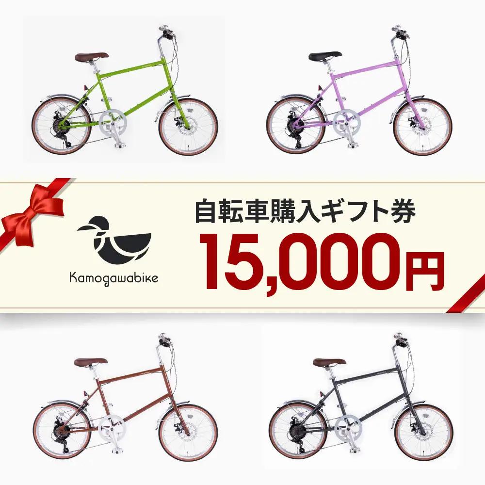 【kamogawabike】京都ブランド”Kamogawabike”【自転車 ギフト券15,000円分】｜自転車 ミニベロ おしゃれ 人気 完全組立で配送