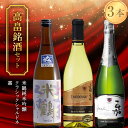 【ふるさと納税】 《高畠銘酒3本セット》 米鶴 純米吟醸 720ml＆クラシック シャルドネ 720ml＆嘉 750ml F20B-942