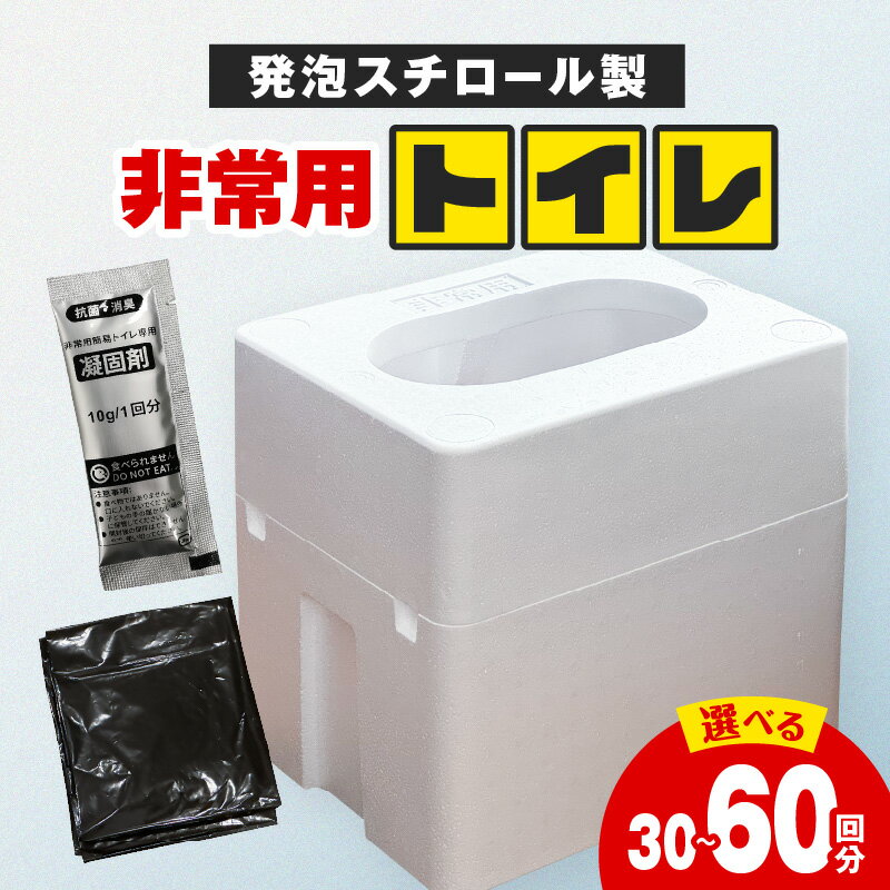 【ふるさと納税】緊急時にあると便利!! 非常用トイレ 1個 2個 30回分 60回分 日用品 雑貨 防災グッズ 簡易トイレ 災害用トイレ 防災用品 介護用 レジャー アウトドア キャンプ 渋滞時 おすすめ 軽量 持ち運び簡単 耐久性 生活用品 男女兼用 宮崎県 日南市 送料無料