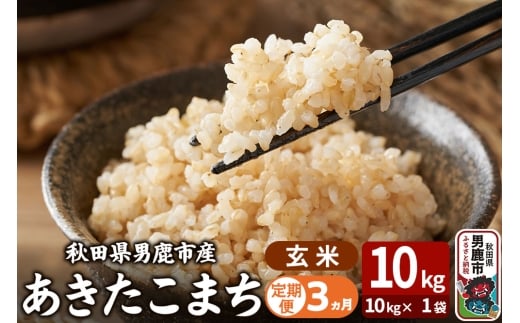 令和7年産《定期便3ヶ月》あきたこまち 玄米 10kg（10kg×1袋） 吉運商店 秋田県 男鹿市 お米 お弁当 おにぎり