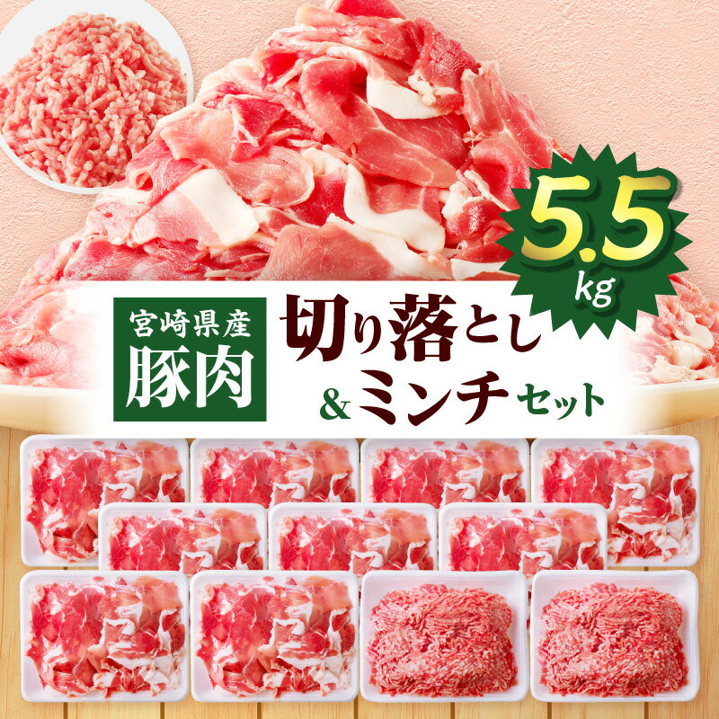 【ふるさと納税】宮崎県産豚肉 切り落とし＆ミンチセット 5.5kg 豚肉 肉 お肉 切り落とし ミンチ セット 精肉 精肉セット スライス 薄切り 挽肉 パック 小分け 国産 宮崎県産 普段使い 使い勝手 冷凍 ストック 生活応援 おすそ分け 贈り物 人気 宮崎県 宮崎市 送料無料