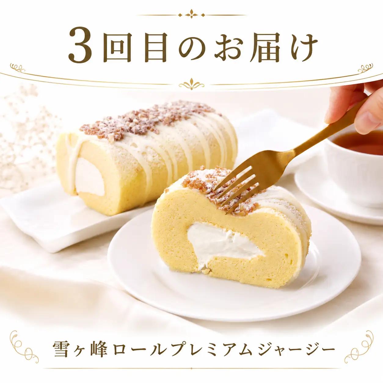 【3か月連続でお届け!】雪ヶ峰牧場 ジャージースイーツ3か月定期便 ケーキ