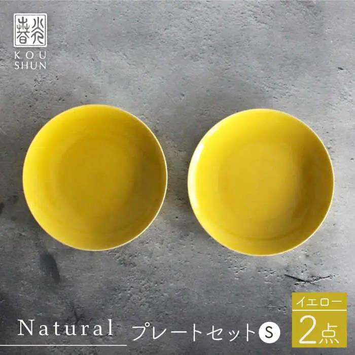 【波佐見焼】Naturalシリーズ プレート S (16cm) 2枚セット（イエロー）【光春窯】小皿 小皿 [XD54] 波佐見焼 小皿