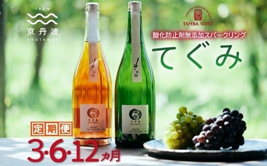 
            【定期便】スパークリング「てぐみ」 選べる回数 定期便 3回 6回 12回 3カ月 6カ月 12カ月【 丹波ワイン 国産ぶどう使用 国産ワイン 酸化防止剤無添加 白ワイン ロゼ ワイン 】 ※北海道・東北・沖縄・その他離島は配送不可 [047SJ001RX]
          