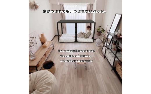 購入割引券 30,000円分 公式ストア専用 あとからセレクト ベッド シングル セミダブル ダブル 耐震ベッドフレーム 黒 白 家がつぶれても命を守る家具 シンプル 耐震 ベッドフレーム フレームのみ 『TETUNOMA（鉄の間）』 シェルター 寝具 家具 デザイン家具 インテリア おしゃれ オフブラック オフホワイト 選べるサイズ 鉄鋼フレーム 鉄鋼板 奈良県 奈良市 なら