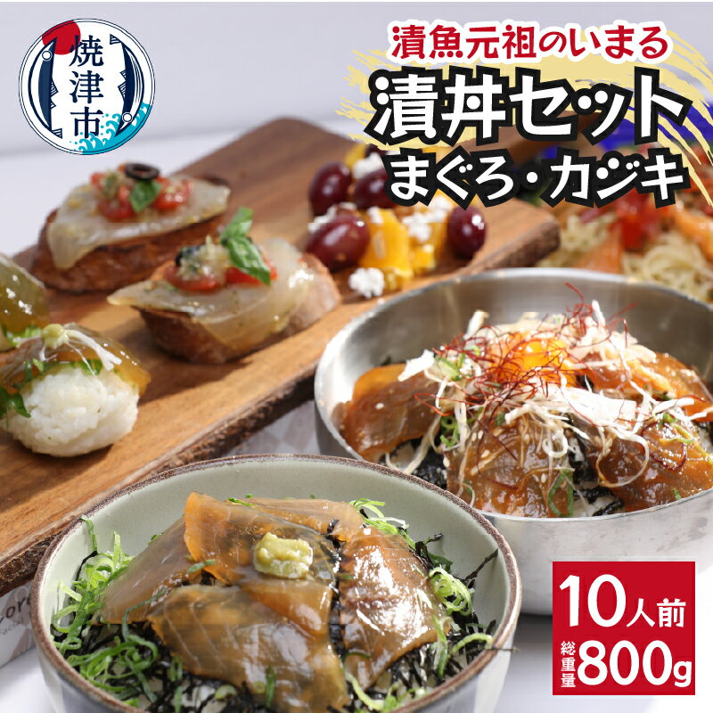 【ふるさと納税】 まぐろ かじき 漬け丼の具 セット 和風ダレ 天然 冷凍 計10パック おかず 時短 焼津 a10-980