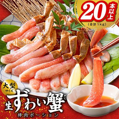 ふるさと納税 泉佐野市 殻剥き不要 ズワイガニ 棒肉 ポーション 合計 1kg(20本以上)しゃぶしゃぶ用 G1843