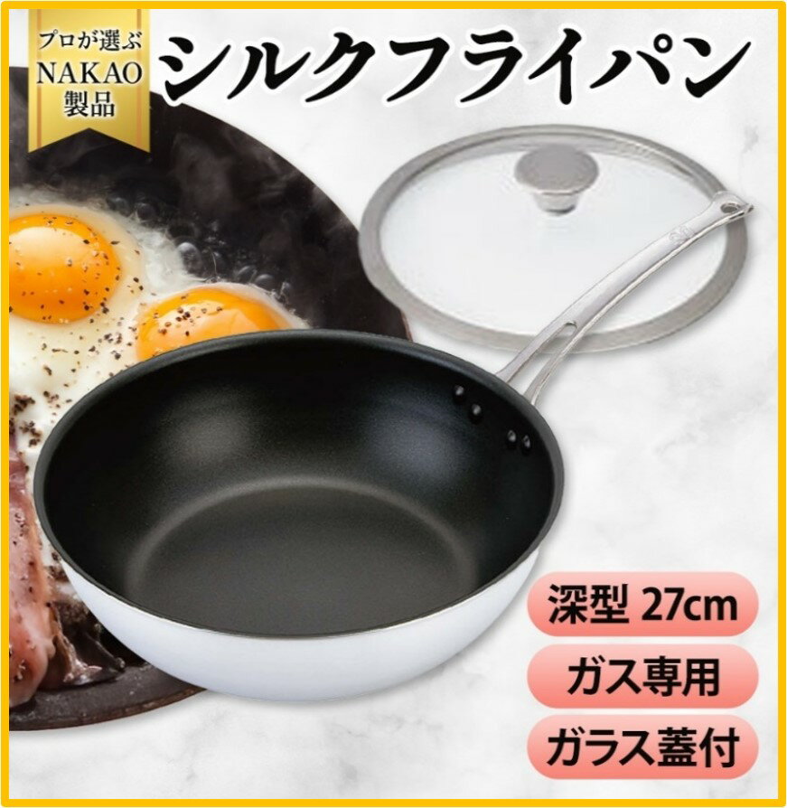 【ふるさと納税】ガス用 シルクフライパン 深型 27cm ガラス蓋付き フッ素樹脂加工 焦げ付きにくい お手入れ簡単 耐久性 熱伝導率 アルミ 日本製 NAKAO 中尾アルミ製作所 茨城県 高萩市