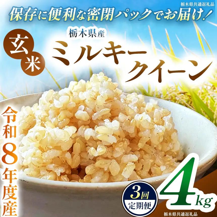 【定期便3回】令和8年度 新米 栃木県産 ミルキークイーン 4kg 玄米 密閉パック | BG 栃木県共通返礼品 真岡市産 栃木県 下野市