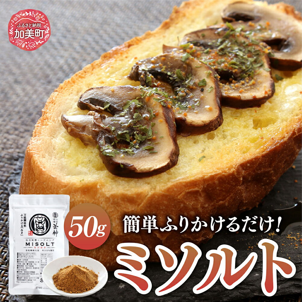 【ふるさと納税】【ミシュラン3つ星店も使用】ミソルト50g [今野醸造 宮城県 加美町 44581364] 味噌パウダー 粉末調味料 調味料 簡単