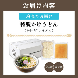 さぬきうどん 2人前 冷凍 綿谷 かけうどん
