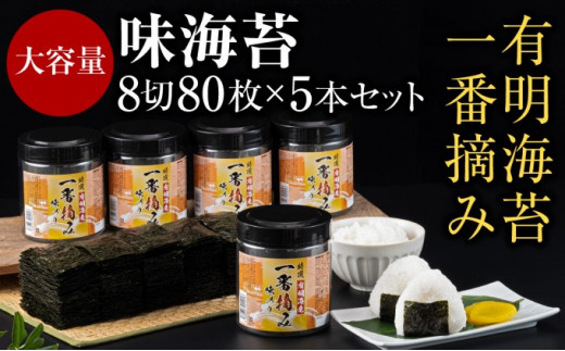 
有明海産 一番摘み 大丸ボトル 味海苔 8切80枚 5本セット
