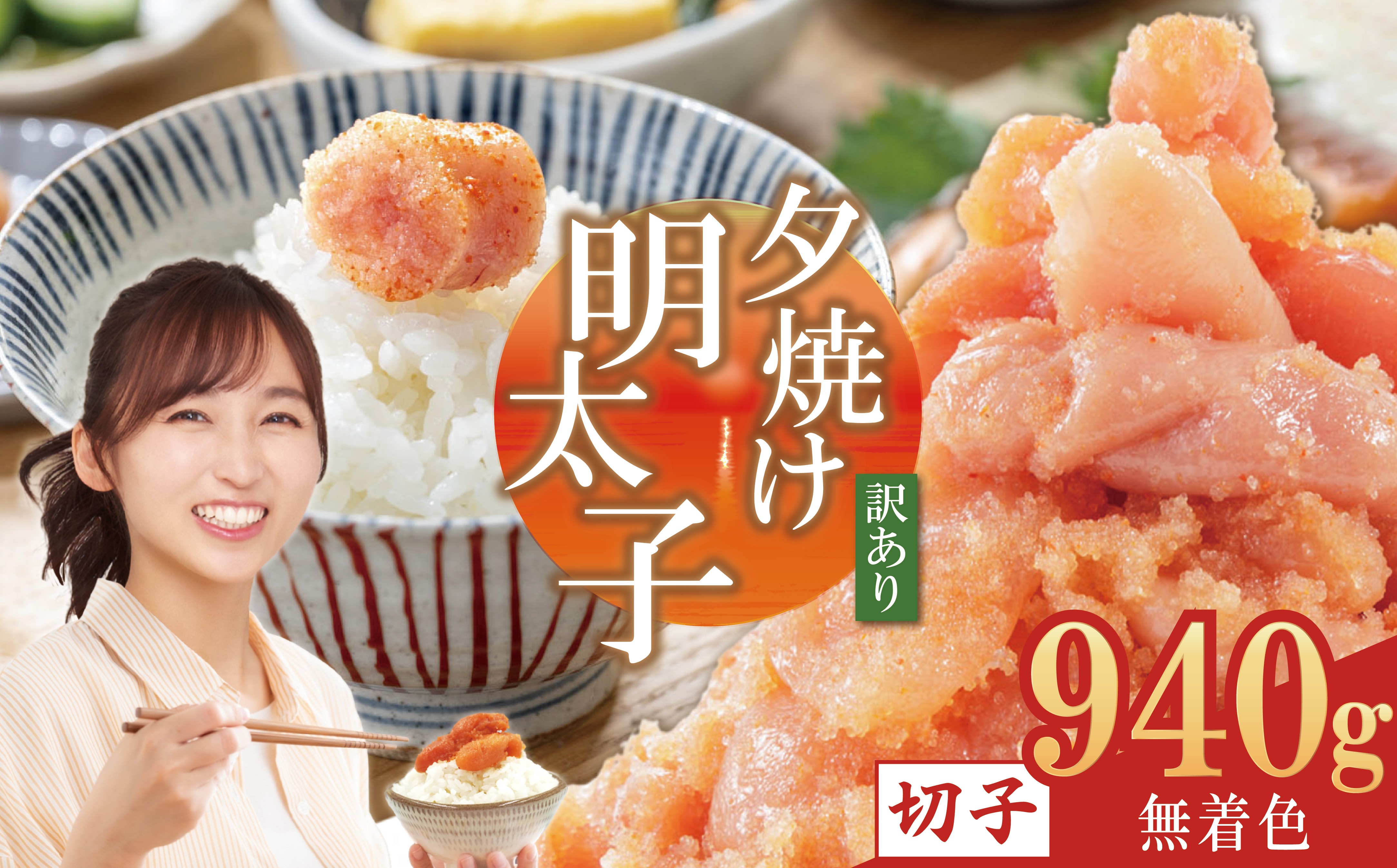 
            【訳あり】夕焼け明太子（切子）約940ｇ 2B4
          