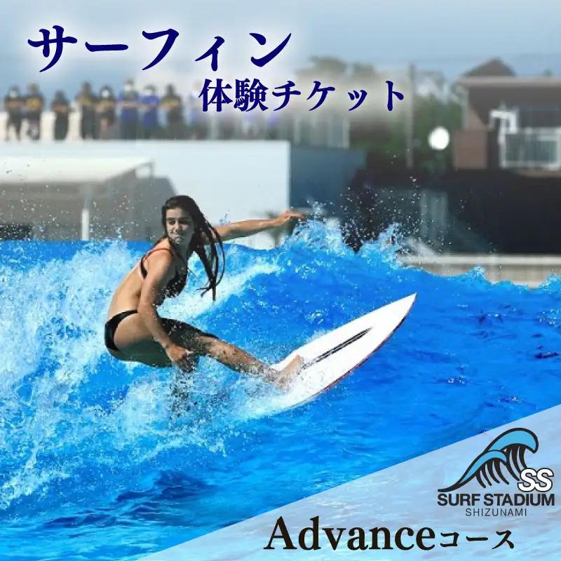 【Advance 平日コース 中級～上級者向け】サーフィン 練習 体験 平日コース チケット ＜静波サーフスタジアム＞ 