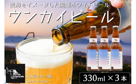 【数量限定】阿蘇小国杉 ウンカイビール（330ml×3本） 詰め合わせ 330ml 3本 ビール 地ビール クラフトビール ご当地ビール ゴンドーシャロレー キャンプ 酒 お酒 アルコール ギフト 贈答用 お中元 熊本 阿蘇 南小国町 送料無料