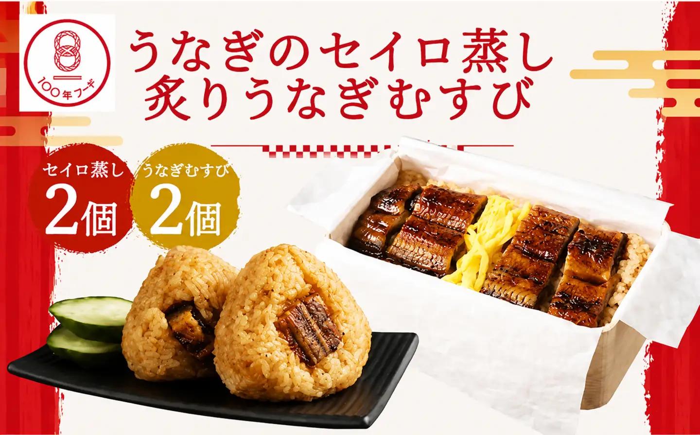 【文化庁｢100年フード｣認定品】 〈 観光動画付き 〉 うなぎのせいろ蒸し 2食 (320g×２個) + 炙り うなぎむすび 2個 うなぎ おにぎり