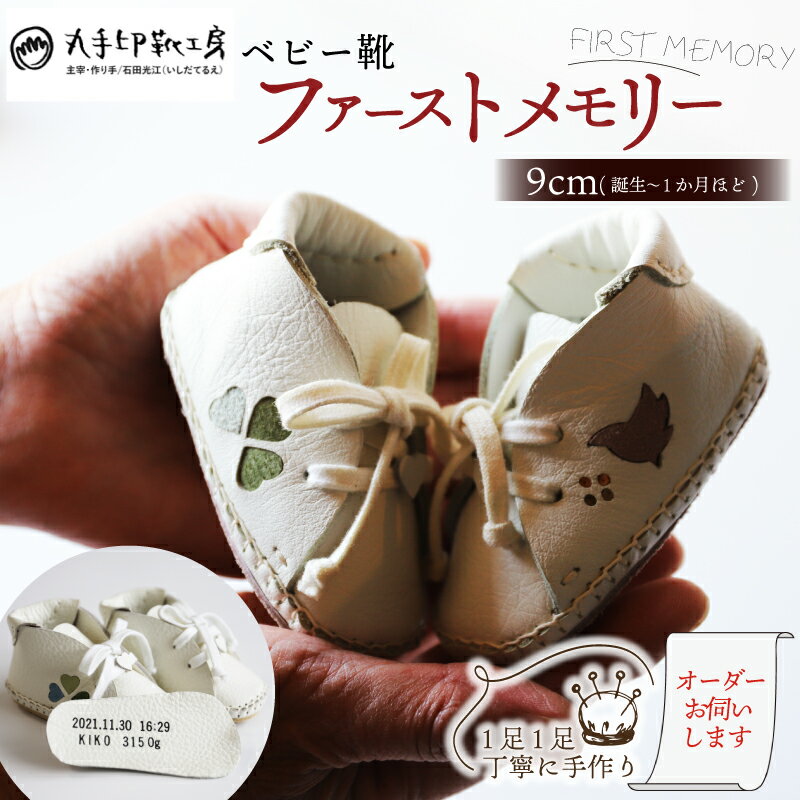 【ふるさと納税】 【あなただけのファーストシューズ】 ファーストメモリー ベビー靴 9cm 名前や誕生日を刻印できます ファーストシューズ 子供 ギフト こども オーダーメイド ハンドメイド 靴 シューズ 出産祝い 誕生祝い 家族 出産 記念 思い出 京都 八幡市 丸手印靴工房