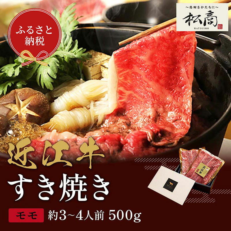 【ふるさと納税】【和牛セレブ】近江牛 すき焼き&しゃぶしゃぶセット【モモ】500g