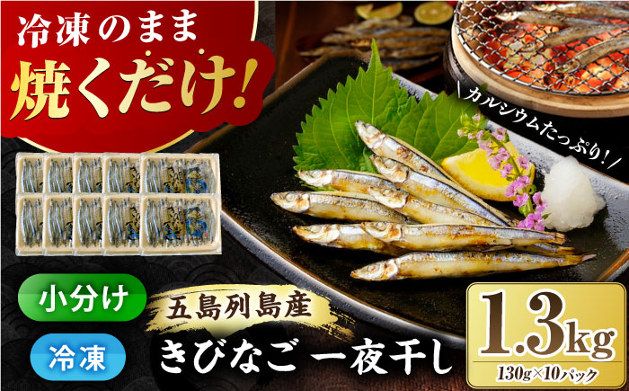 7日程度発送）五島列島 きびなご一夜干し1.3kg（130g×10袋） 五島市/奈留町漁業協同組合[PAT004]  きびなご 干物 干物セット 人気 魚 ひもの 冷凍 ギフト 大容量 スピード 最短 最速 発送干物