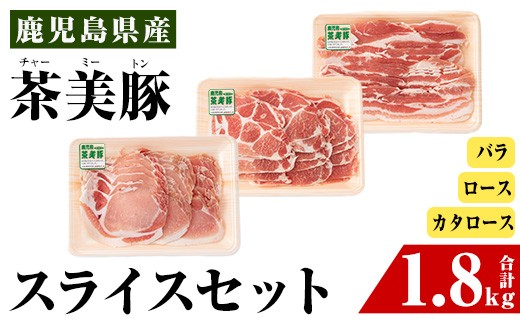 
                  i965 ＜Ｃ-3201＞鹿児島茶美豚スライスセット(バラ・カタロース・ロース各300g×2・計1.8kg)豚肉 チャーミートン 国産 詰め合わせ セット 鹿児島県産 肩ロース ロース スライス バラ バラ肉 しゃぶしゃぶ 生姜焼き 豚汁 料理 おかず【JA鹿児島いずみ】
                