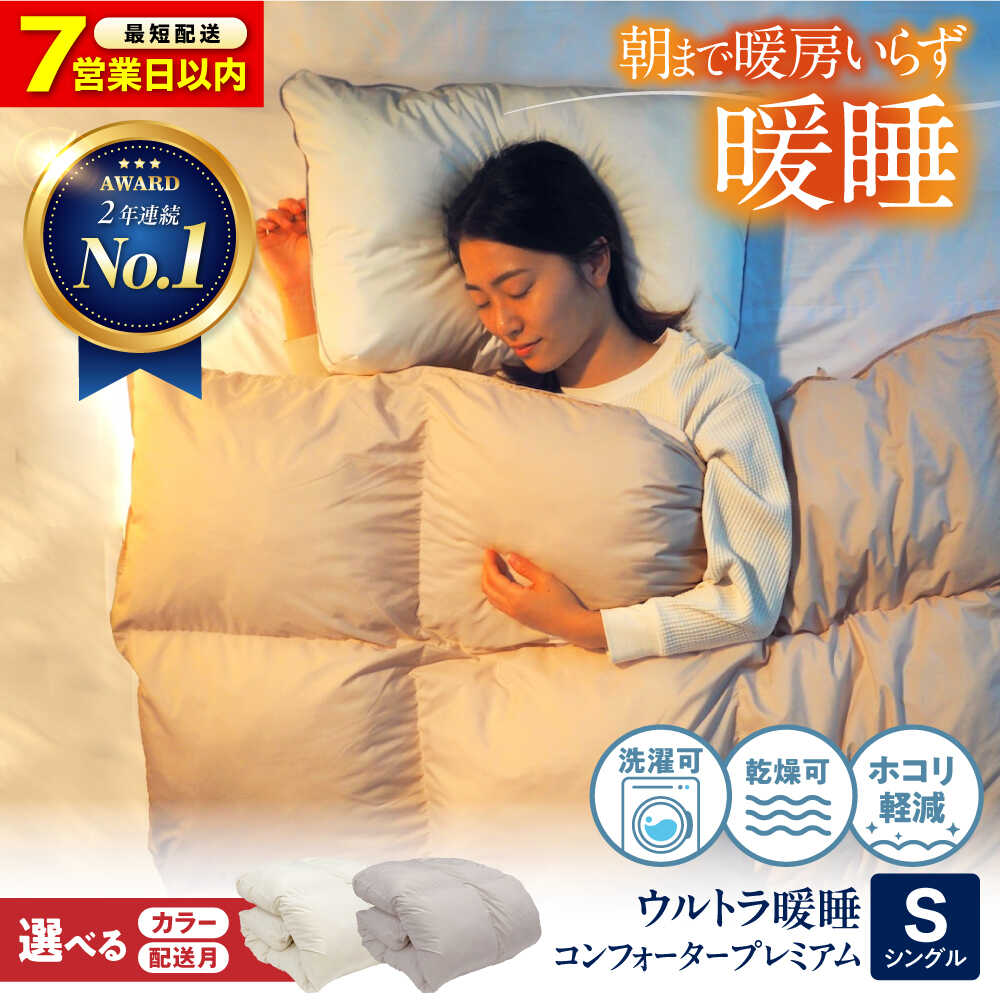 【ふるさと納税】【楽天限定/スピード発送/選べる配送月】ウルトラ暖睡 コンフォーター プレミアム シングル 選べるカラー 羽毛 布団 ふとん 掛け布団 シングル ダブル 掛ふとん 掛布団 国産 アニマルフリー ハウスダスト アレルギー対策 福山市/イシケン[BAAK063]