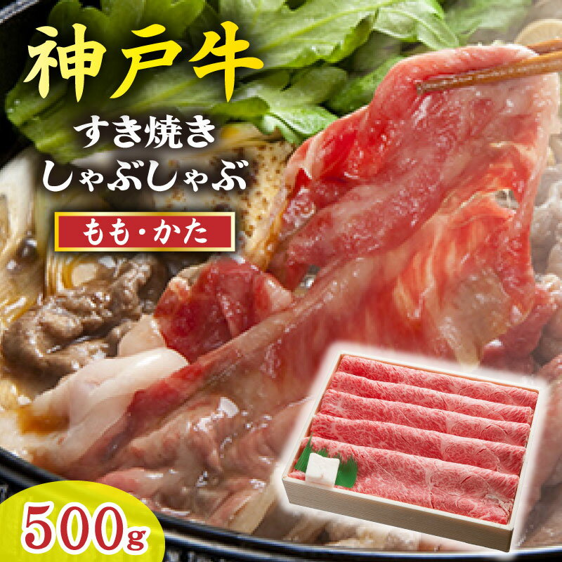 【ふるさと納税】神戸牛 しゃぶしゃぶ・すき焼き 500g TKS2